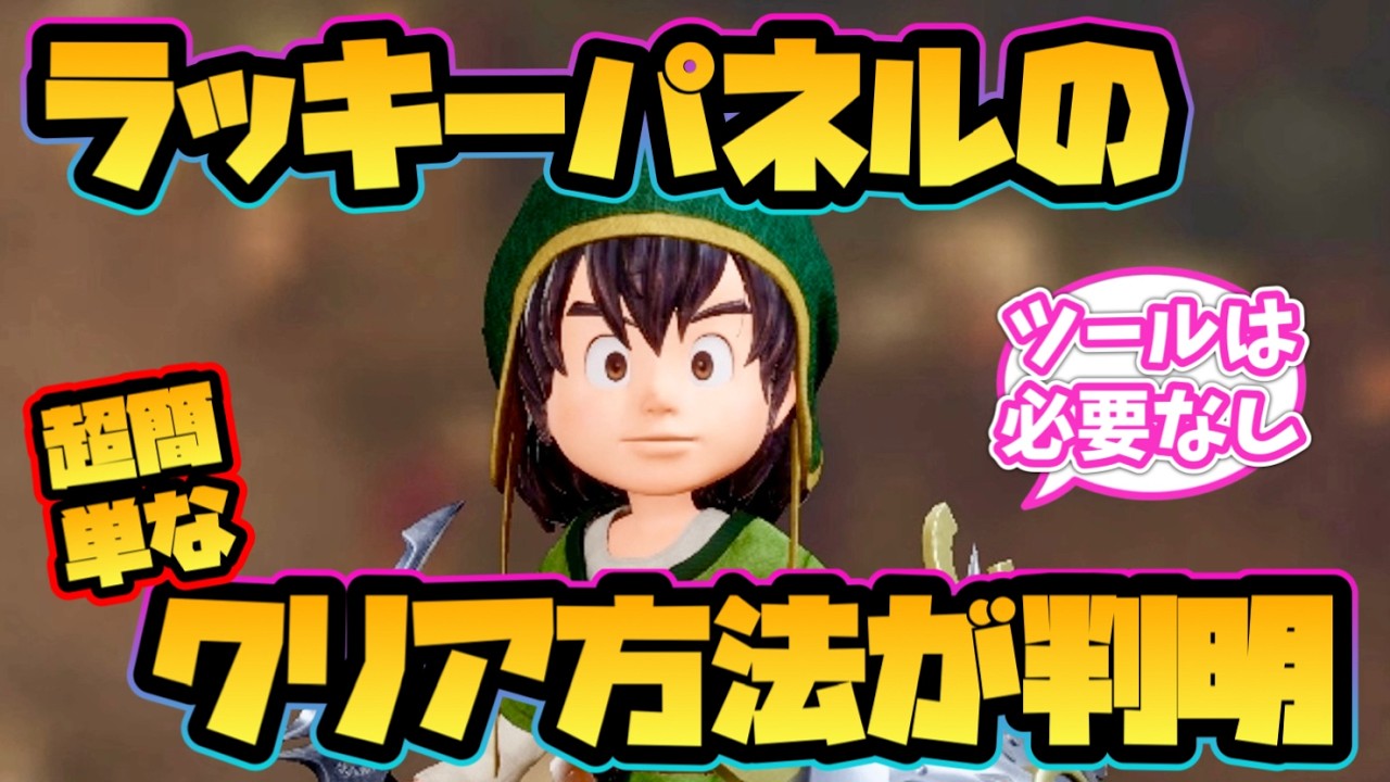 【ドラクエ7 リイマジンド】ラッキーパネルの超簡単なクリア方法が判明！