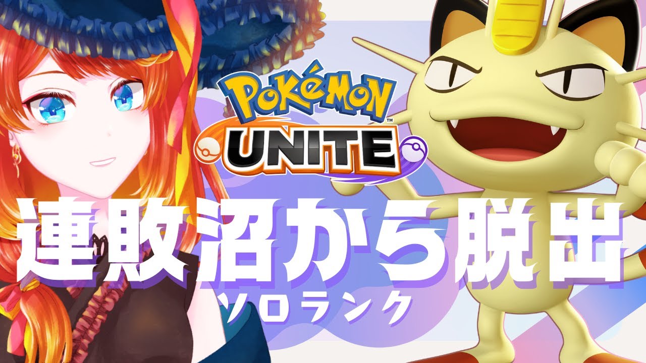 【ポケモンユナイト】連敗の次は連勝なんてそんなに甘くない【 #朝活 】
