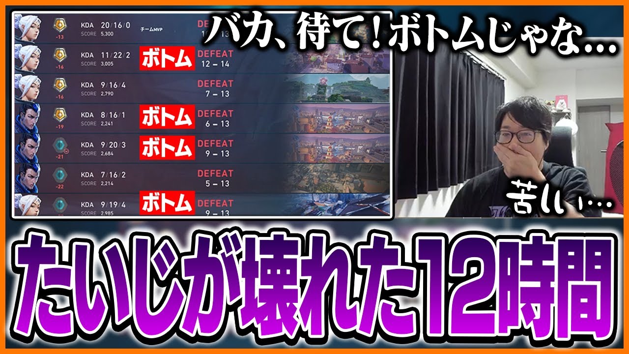 たいじが壊れた12時間VALORANTまとめ #ボトムヨル【VALORANT】