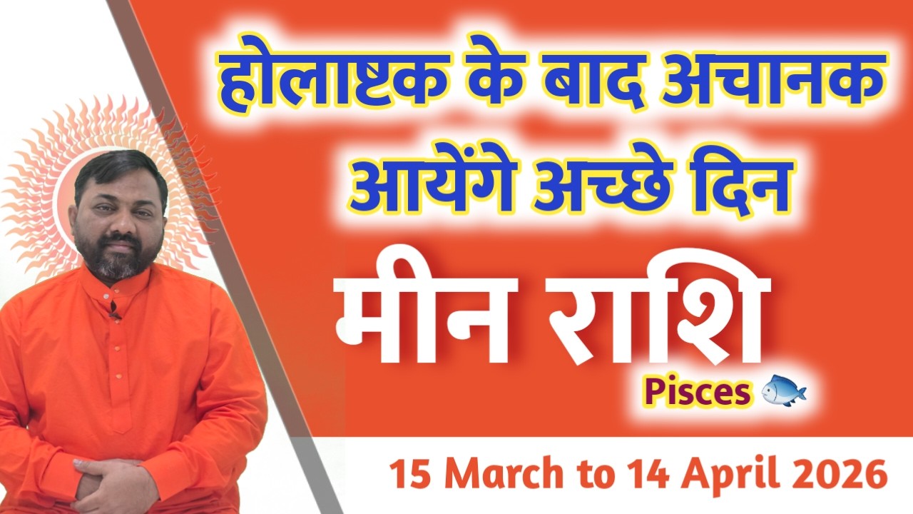 Meen Rashi - 15 मार्च से शरू होगा 2026 का सबसे बड़ा गुप्तयोग - Surya parivartan 15 to 14 april 2026