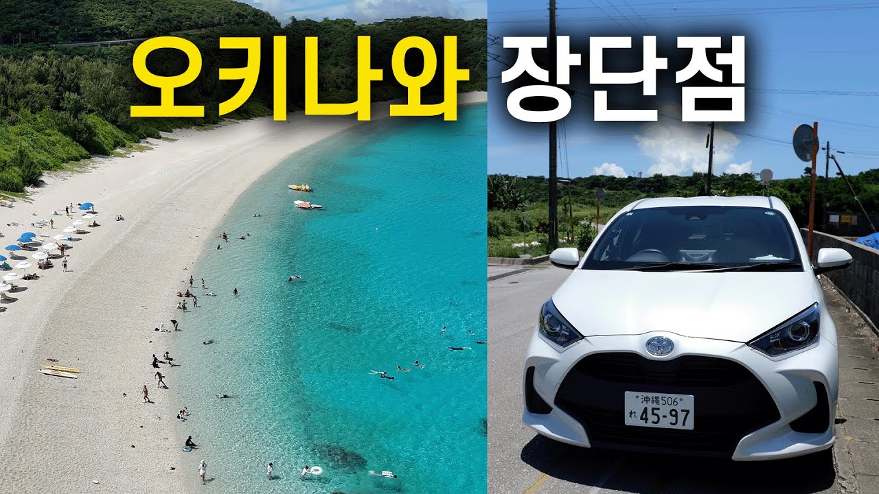 🇯🇵 오키나와 여행이 환상적이거나 까다로운 16가지 이유