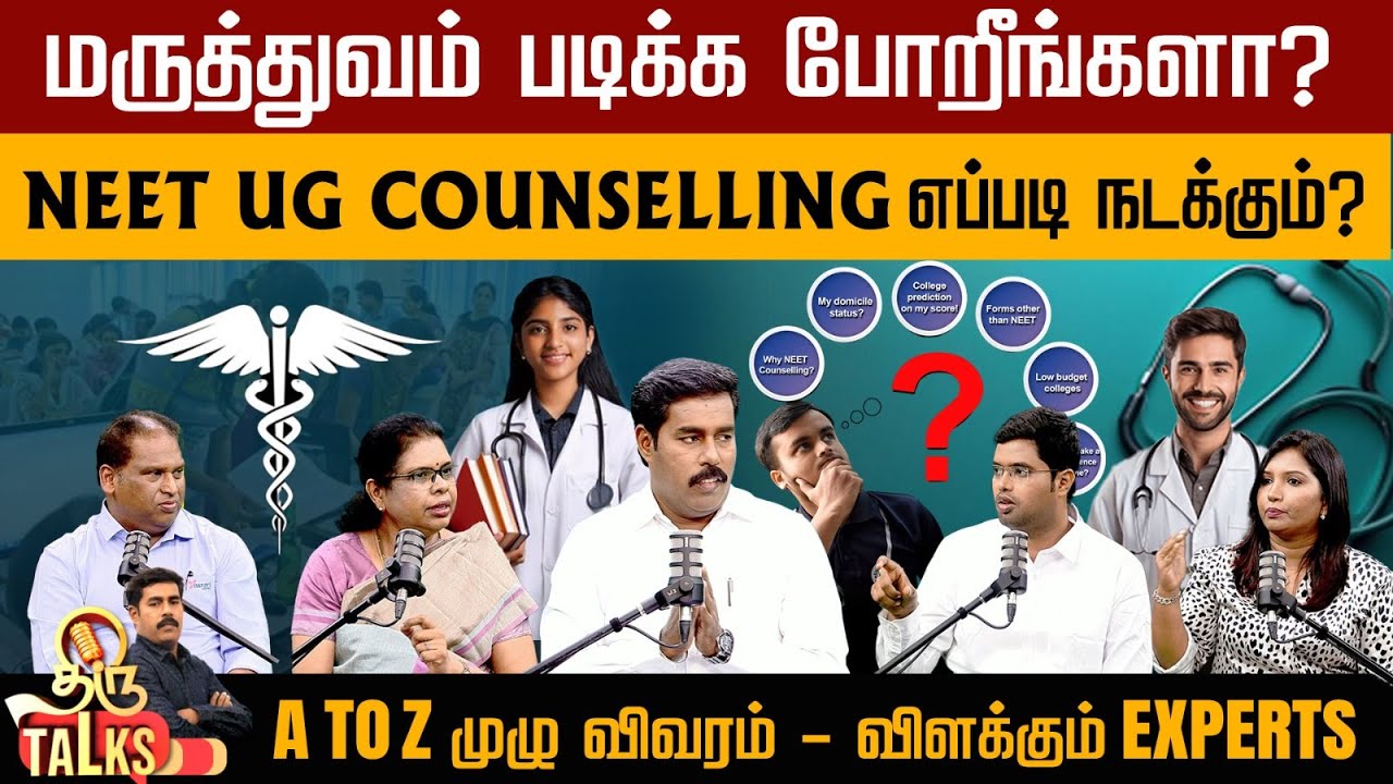 NEET UG Counselling 2025:மருத்துவக் கல்லூரியை சரியான முறையில் தேர்வு செய்வது எப்படி? Medical college
