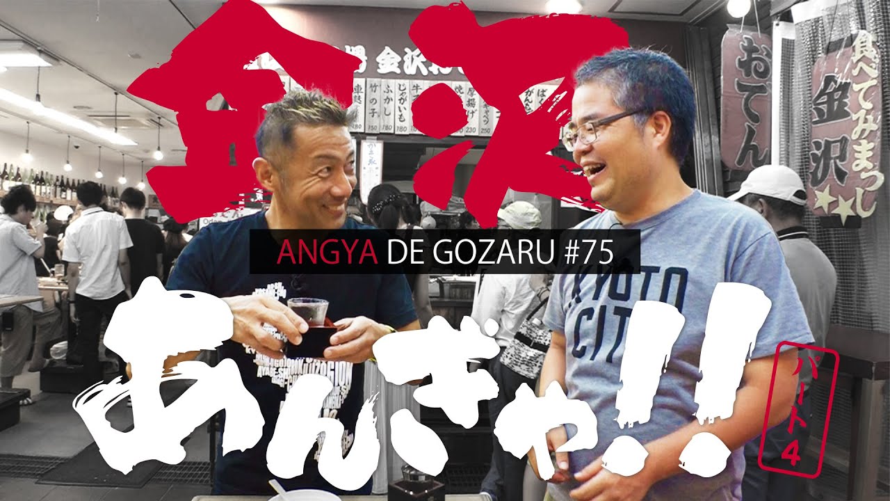 あんぎゃでござる！！ ＃７５　金沢あんぎゃ！！パート４（2019年9月15日放送）