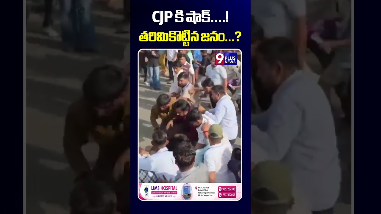 CJP Team Chased Away by Public | CJP కి షాక్....!  తరిమికొట్టిన జనం...? | 9Plus News
