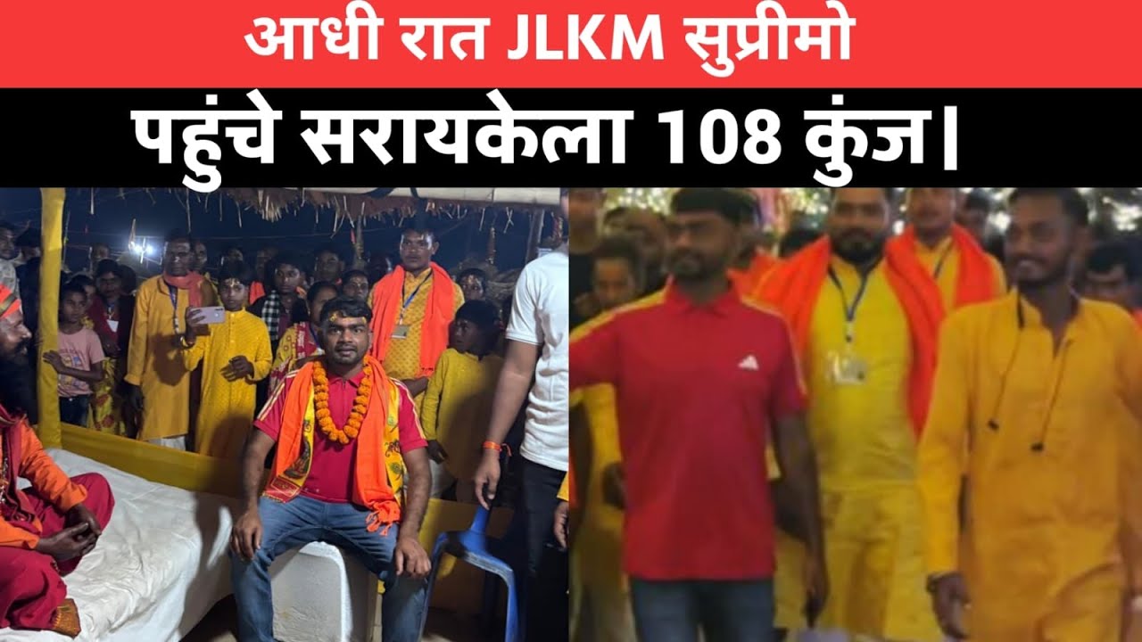 आधी रात JLKM सुप्रीमो पहुंचे सरायकेला 108 कुंज ||KOLHAN KHABRI 