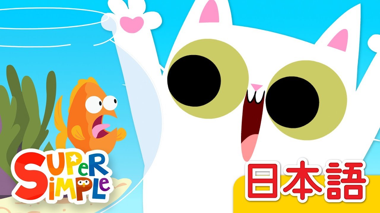 いない いない ばあ「Peek-A-Boo」 | こどものうた |  Super Simple 日本語