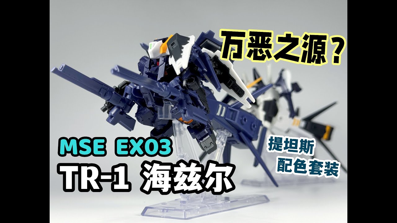 AOZ系的万恶之源？！ —— 万代高达扭蛋系列 MSE EX03 TR1 海兹尔 提坦斯配色 套装【罗拔玩不完】