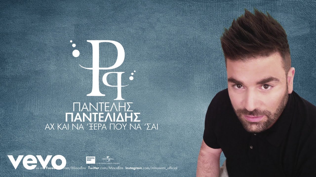 Pantelis Pantelidis - Ah Ke Na 'Xera Pou Na 'Se (Audio)