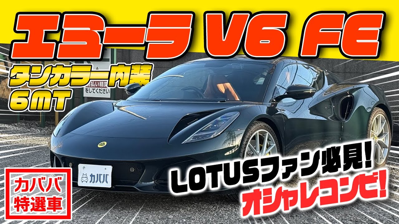 【オシャレなエミーラ好きですか？】タンカラー内装×シックな深緑外装！ロータスエミーラV6 ファーストEDがカババに登場！