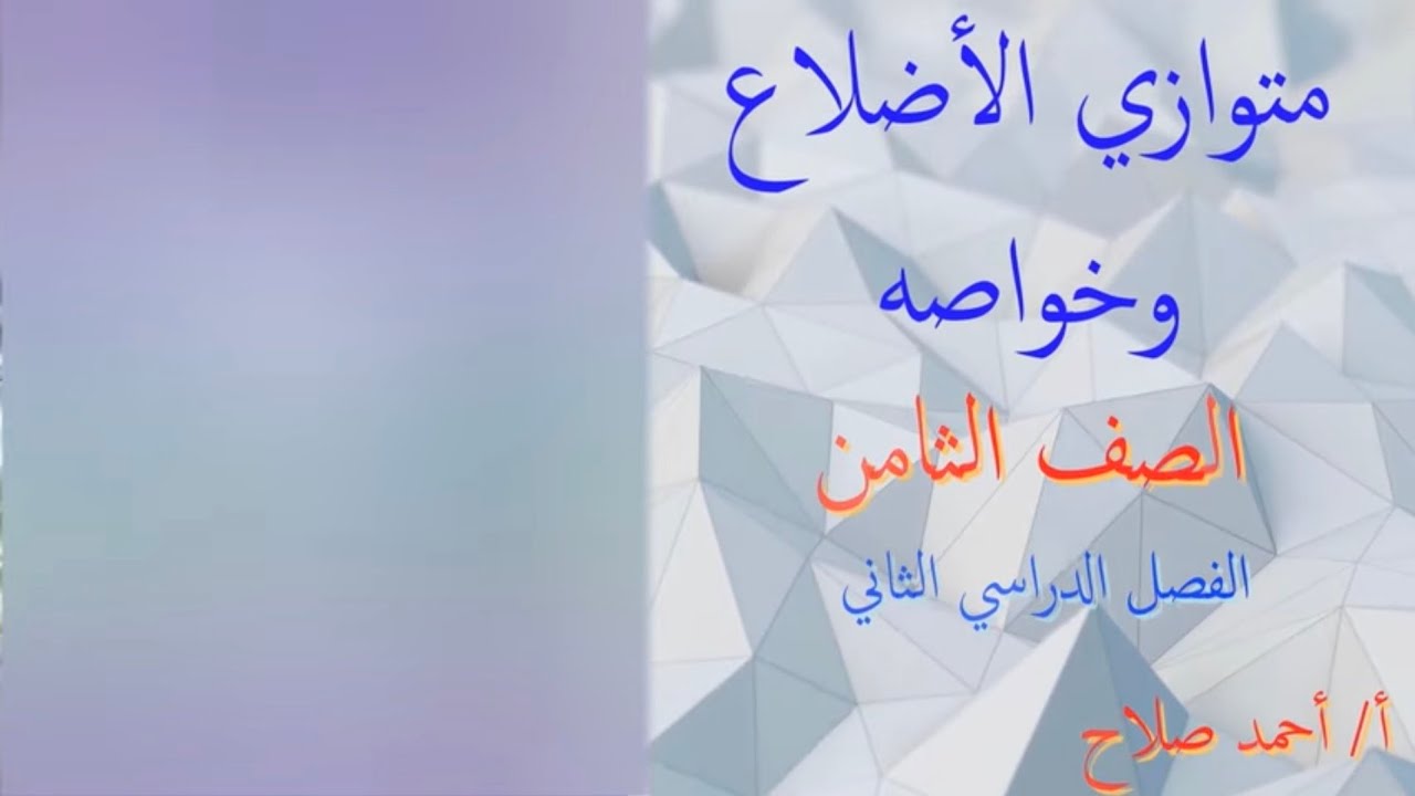 بند ( 8 - 2 ) متوازي الاضلاع وخواصه