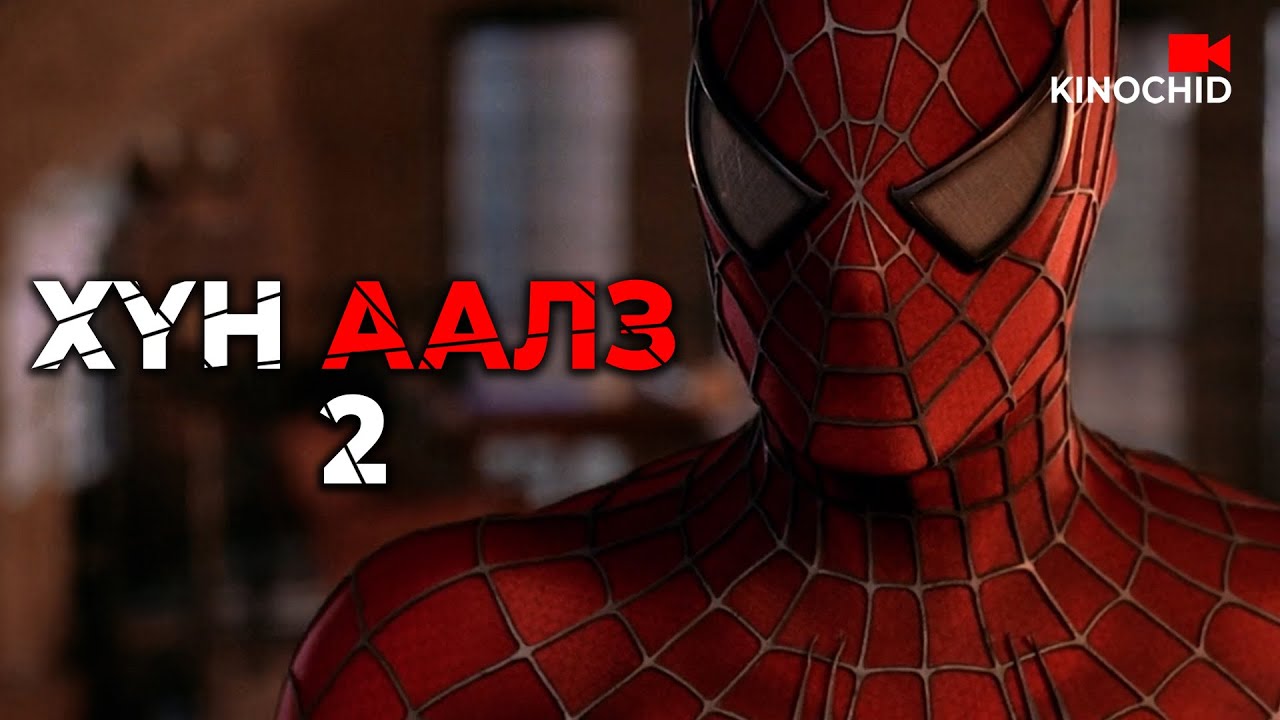 #kino ХҮН ААЛЗ 