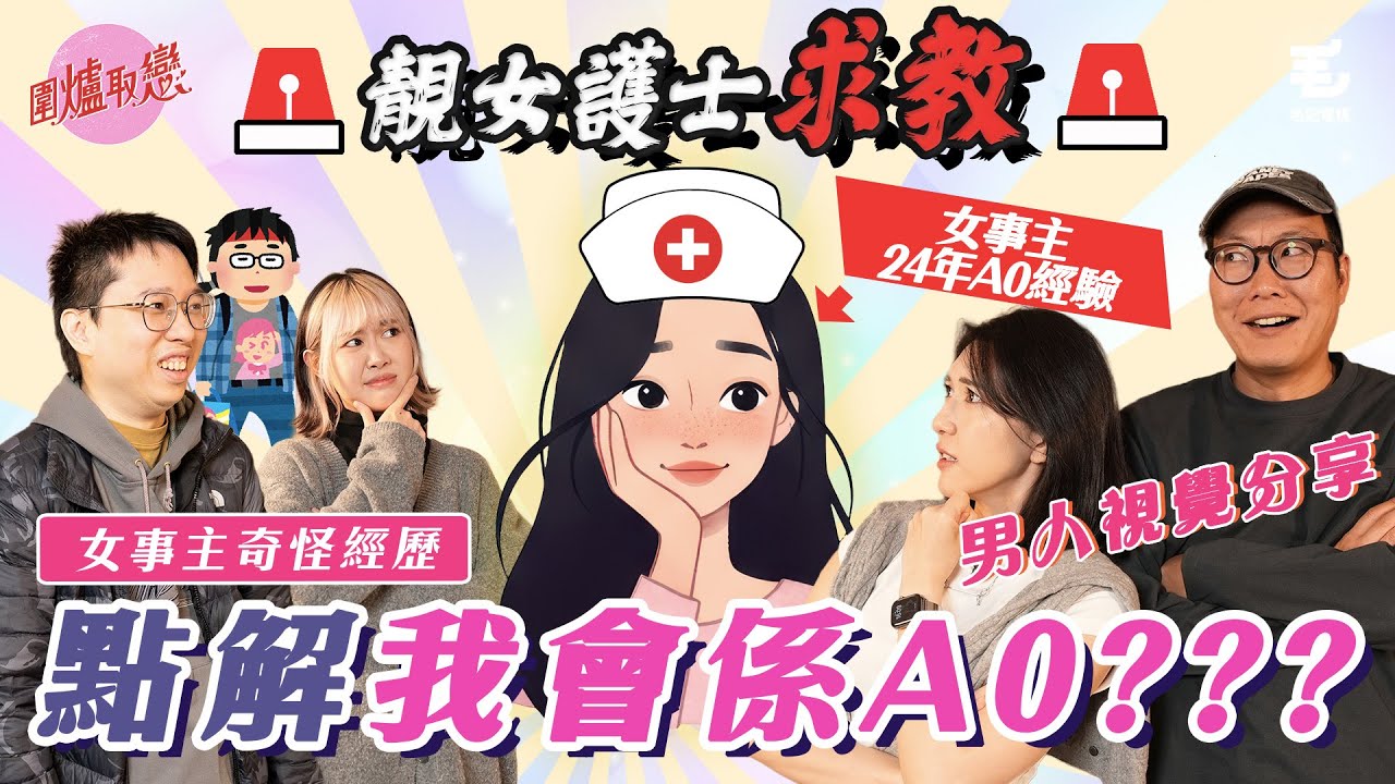 點解我會係A0?靚女護士求教！《圍爐取戀》 溝通出現問題？｜曾遇奇怪經歷｜24年A0經驗｜
