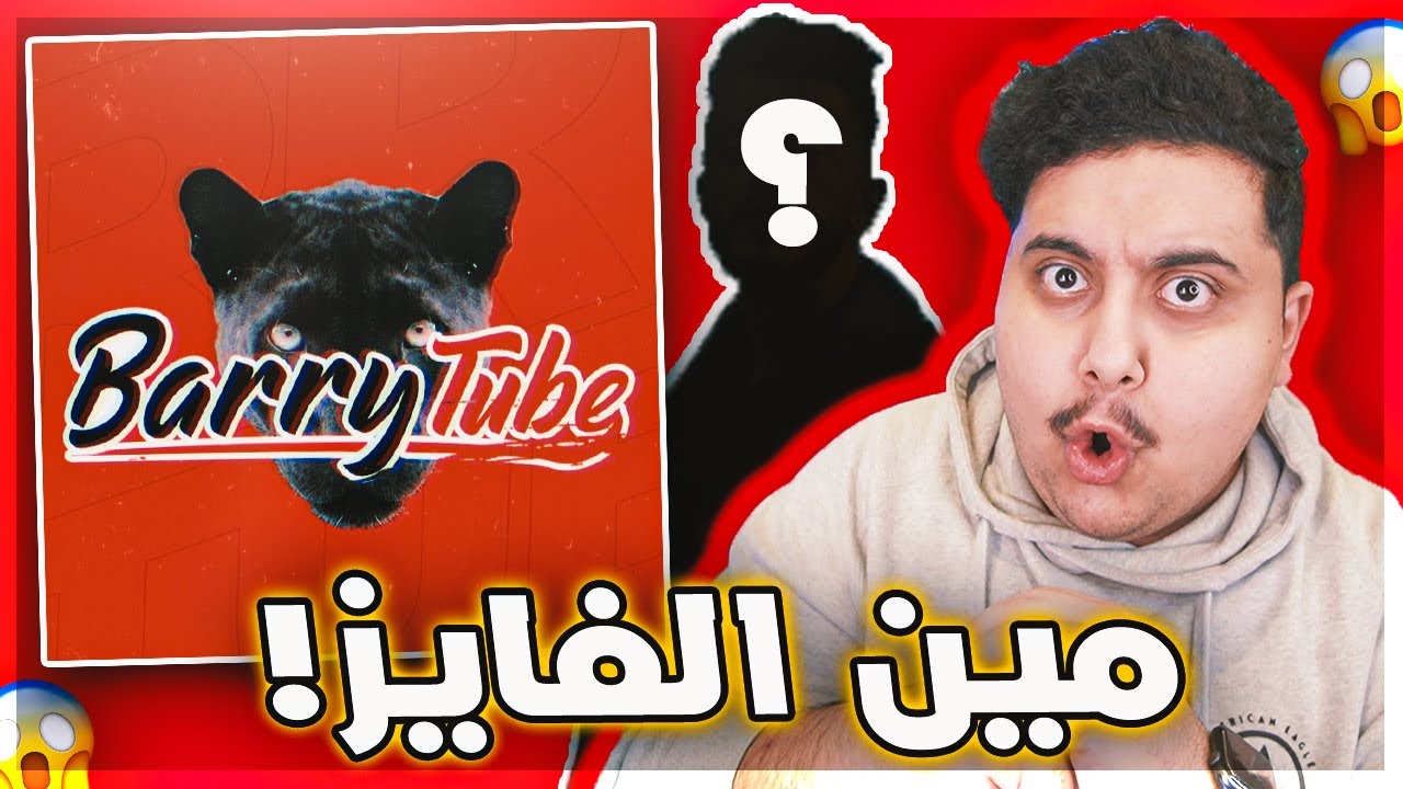 مقابلة مع الغشاش باري تيوب 🤣 ( جبنا حكم عشان يحدد مين الفايز !! )