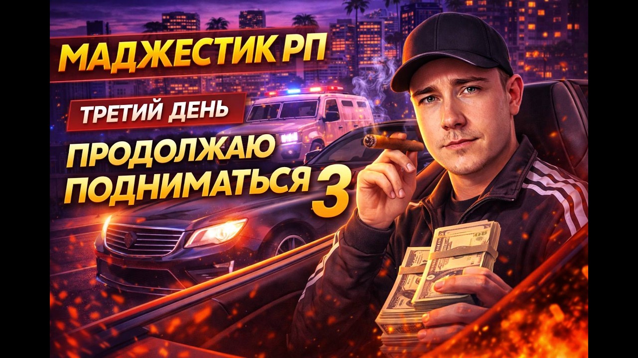 🎭 Majestic RP # | Я ВЫБРАЛСЯ С НУЛЯ И НАЧАЛ ПОДНИМАТЬСЯ В ГОРОДЕ #majestic