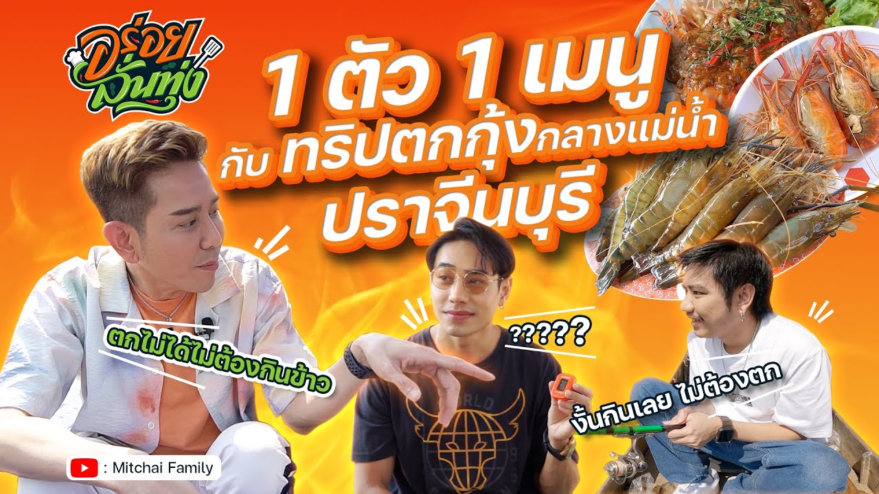 อร่อยลั่นทุ่ง EP.6 I 1 ตัว 1 เมนู กับ ทริปตกกุ้งกลางแม่น้ำ ปราจีนบุรี