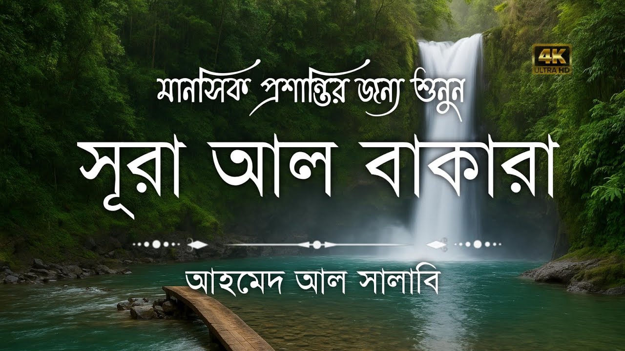 ঘরের উন্নতির জন্য সূরা বাকারা প্রতিদিন শুনুনI Surah Baqarah Full Quran Recitation | Ahmed Al Shalabi