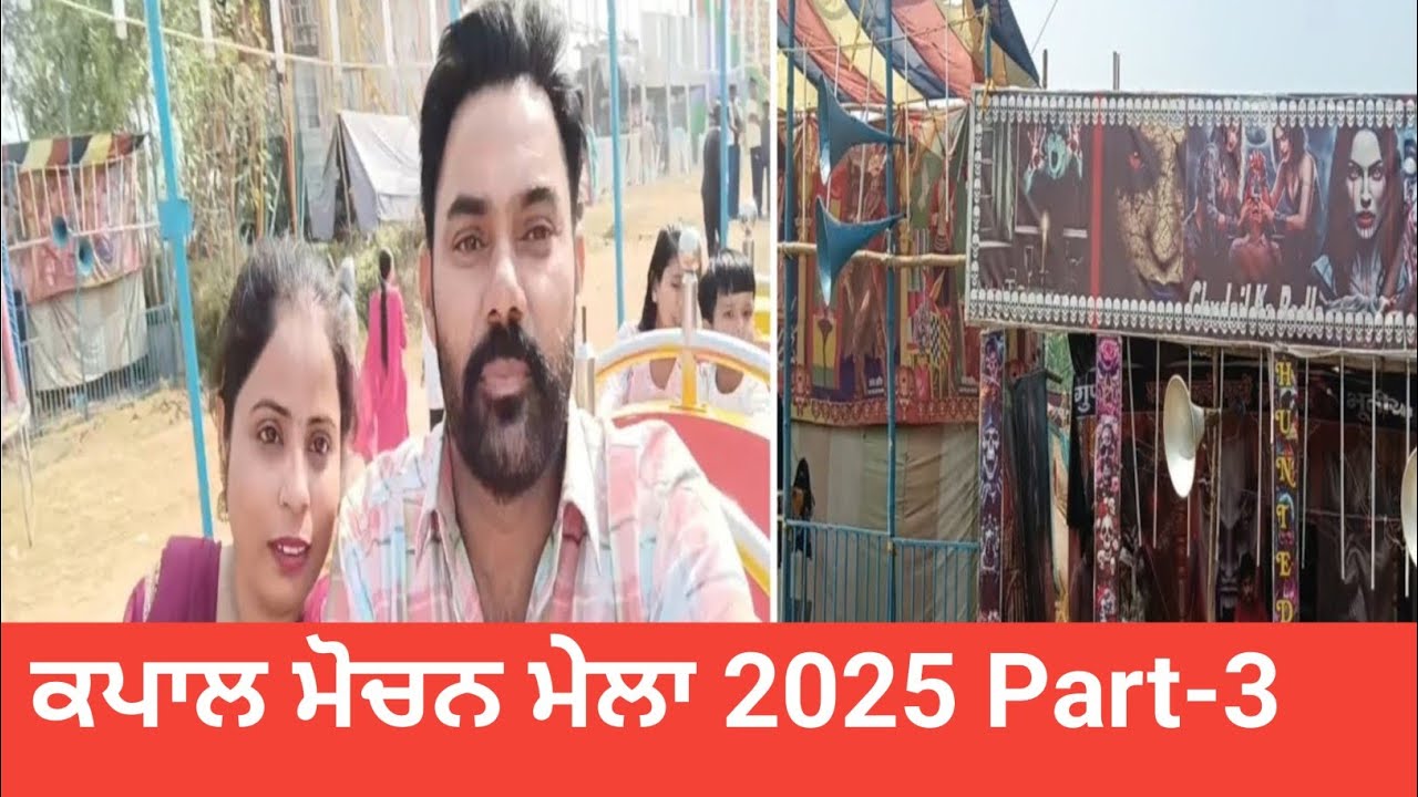 ਕਪਾਲ ਮੋਚਨ ਮੇਲਾ 2025 Part-3।Kapal Mochan Mela 2025 Part-3