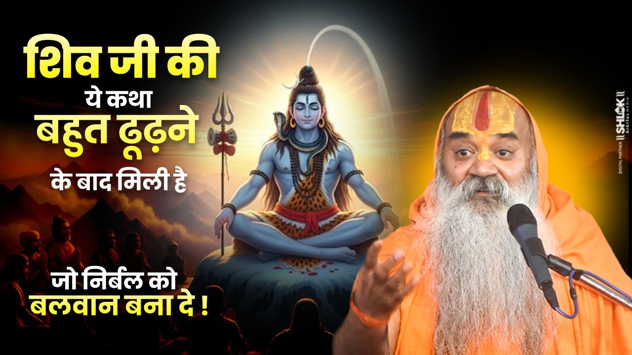 शिव जी की ये कथा बहुत ढूढ़ने के बाद मिली है जो निर्बल को बलवान बना दे ! Shiv Sati Katha |