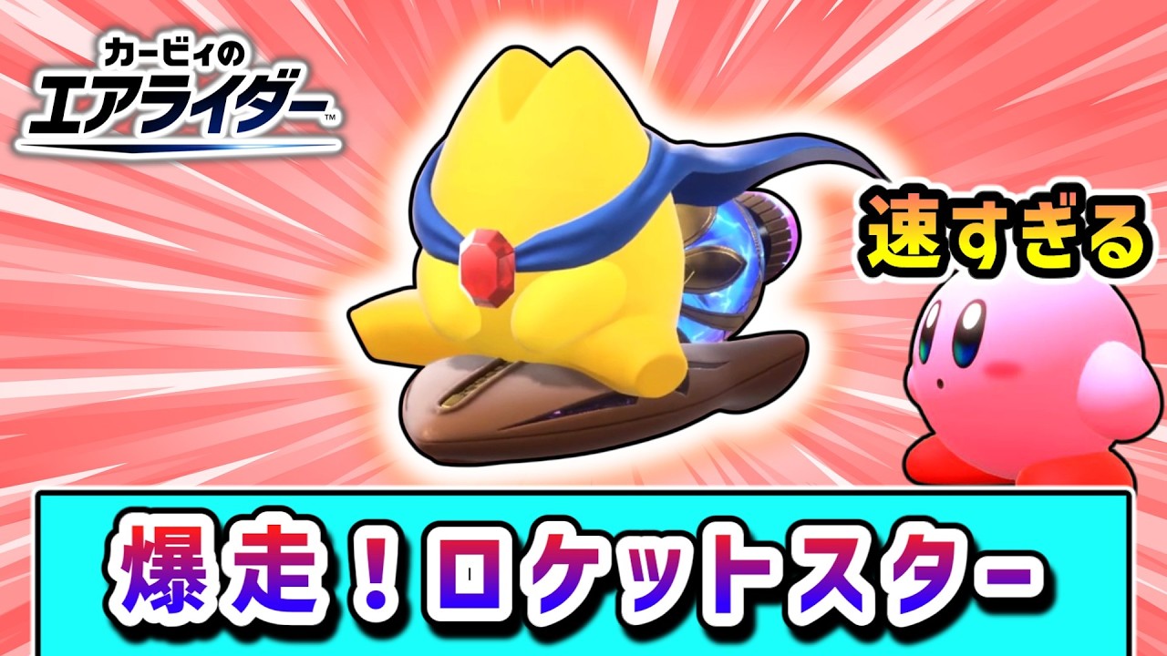最強スターマン参戦！ロケットスターで勝利を目指すカービィの物語【カービィのエアライダー】【ゆっくり実況】