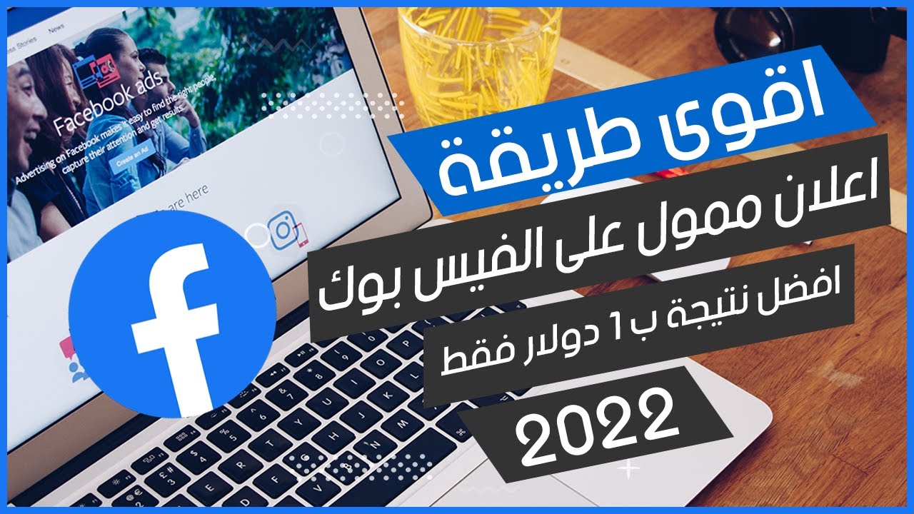 اقوى طريقة عمل اعلان ممول على الفيس بوك ب 1 دولار فقط | افضل النتائج بأقل تكلفة
