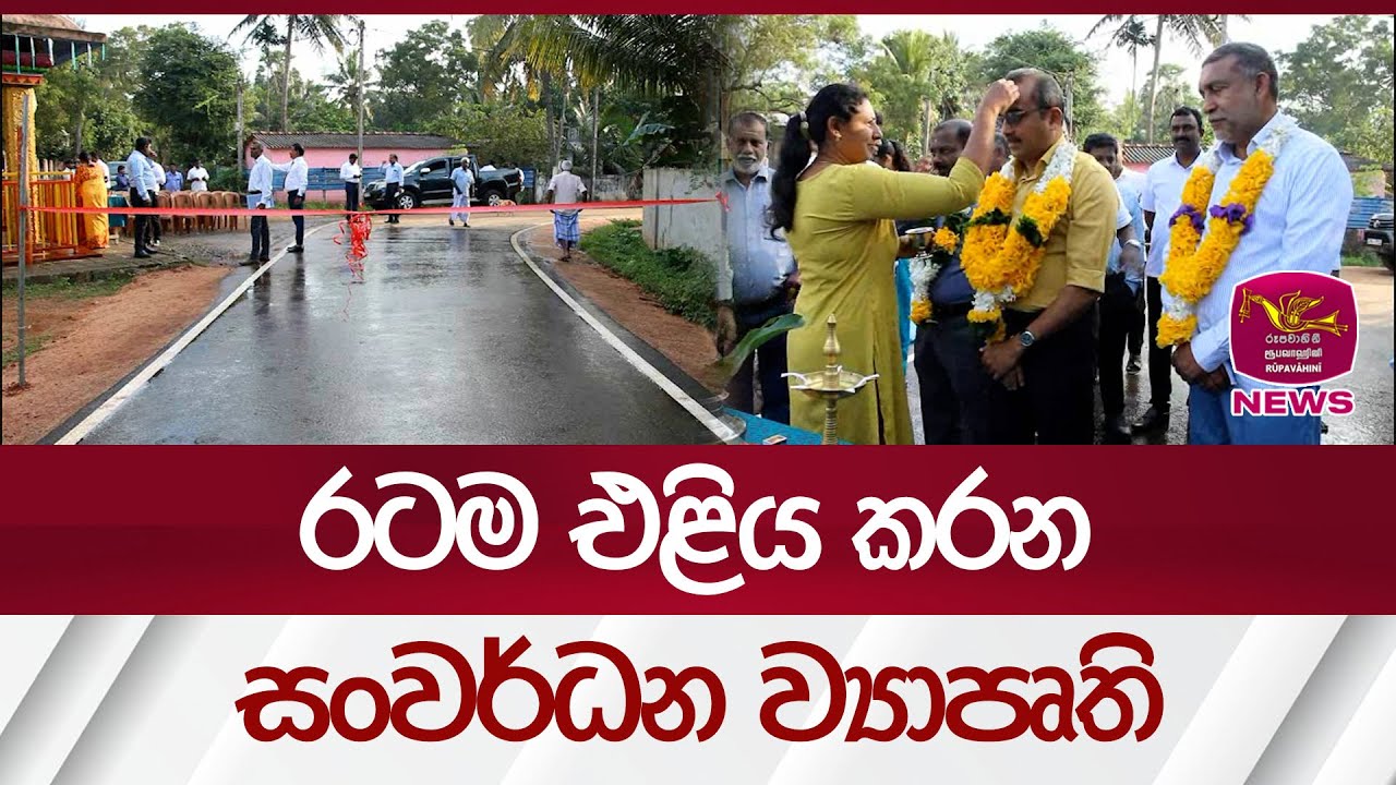 රටම එළිය කරන සංවර්ධන ව්‍යාපෘති | Rupavahini News