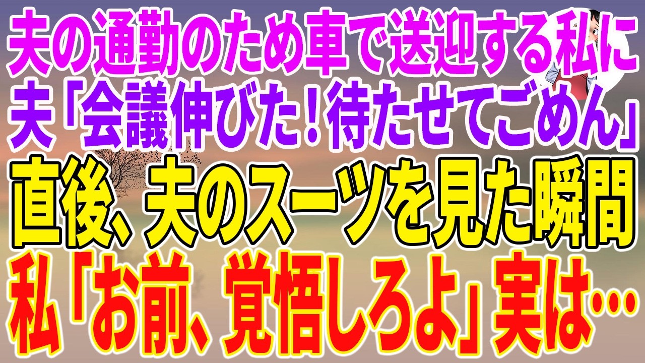 【スカッとする話】夫の通勤のため車で送迎する私に、夫「会議伸びた！待たせてごめん」直後、夫のスーツを見た瞬間、私「お前、覚悟しろよ」実は…【朗読】【スカッと】