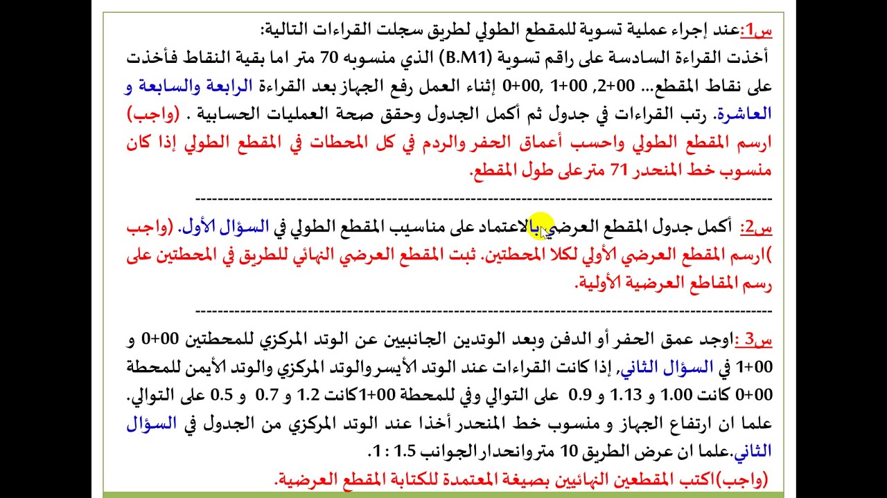 المساحة الهندسية الفصل الرابع - المقاطع - الفيديو السادس