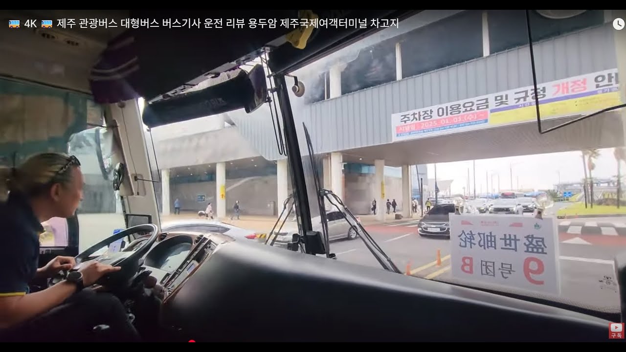 🚌 4K 🚌 제주 관광버스 대형버스 버스기사 운전 리뷰 용두암 제주국제여객터미널 차고지