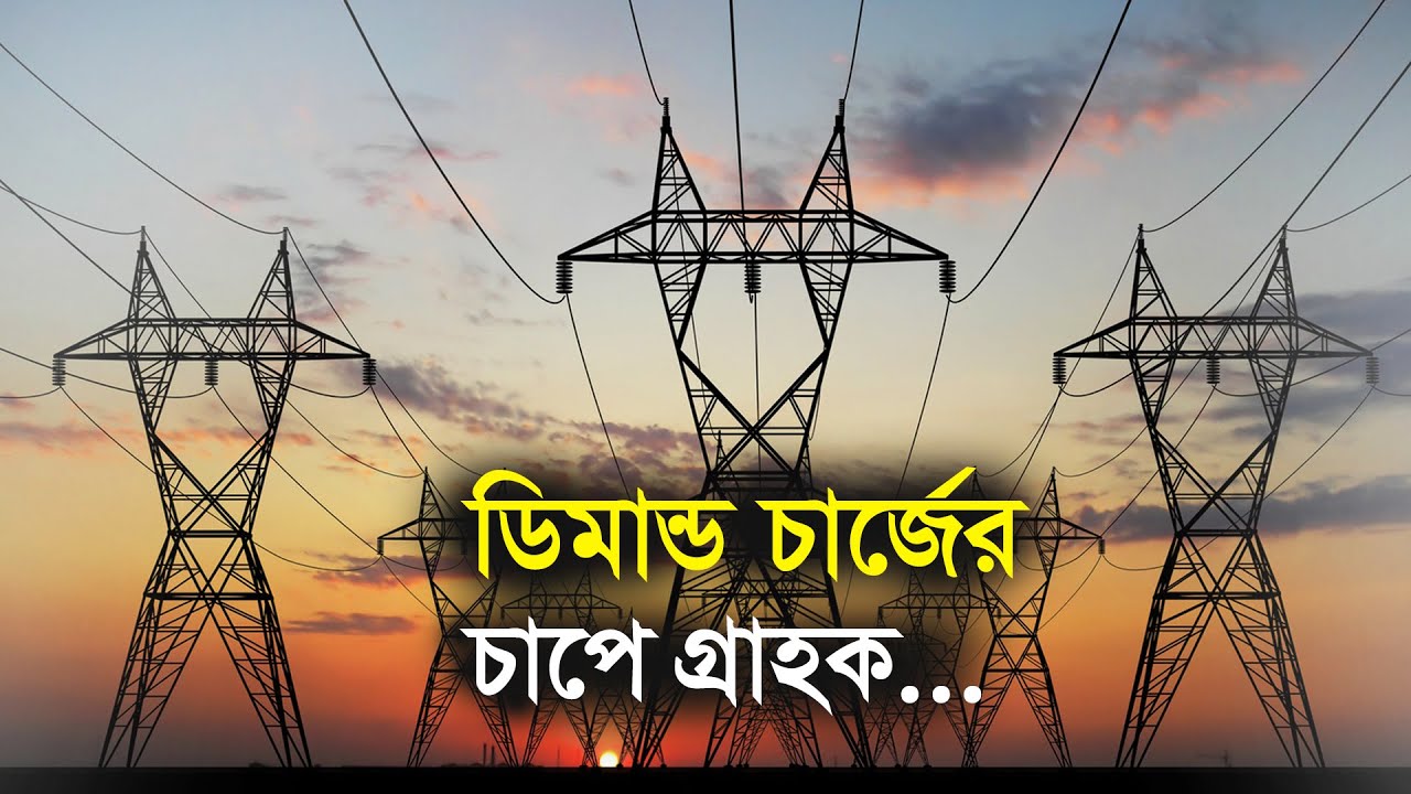ডিমান্ড চার্জের চাপে গ্রাহক | Electricity | Demand | Charge | BPDB