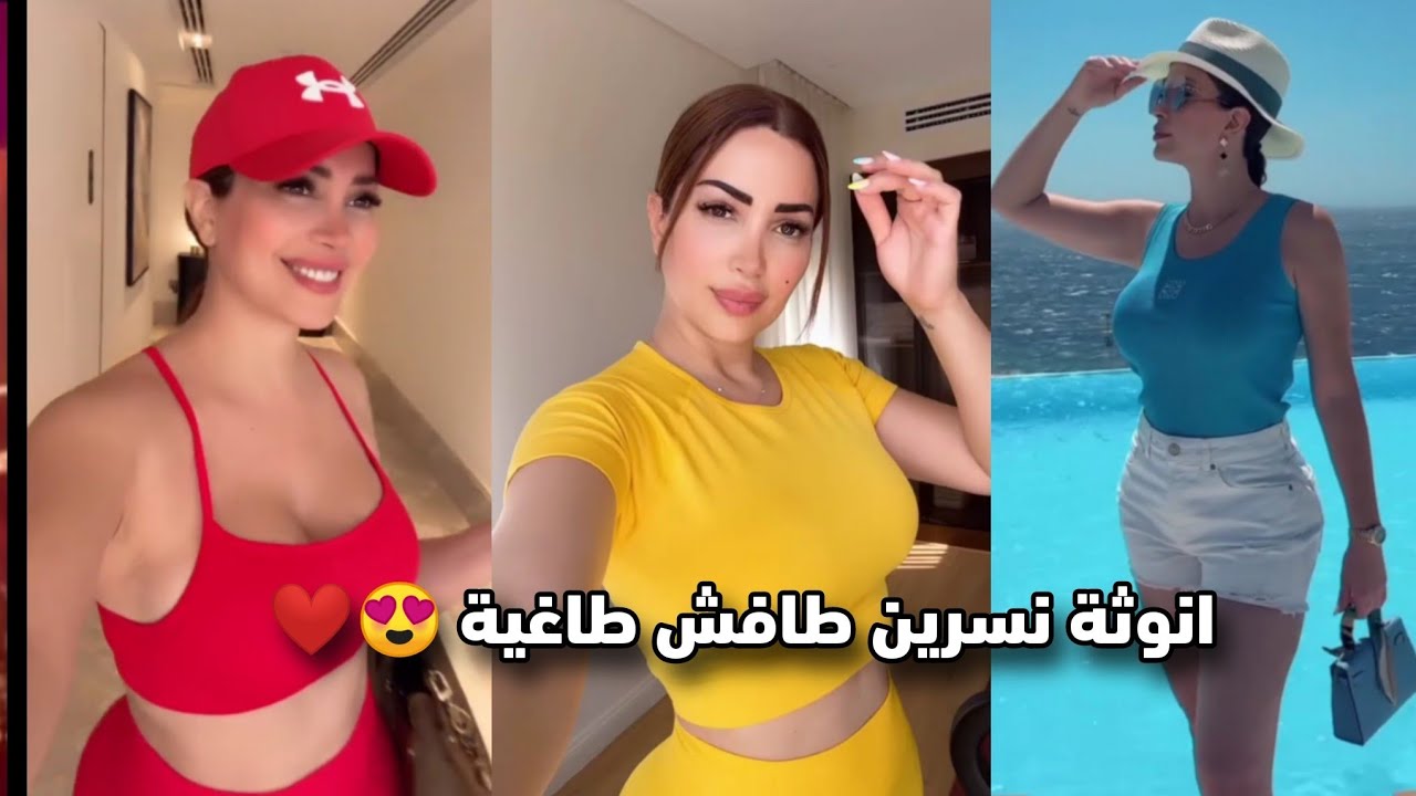 نسرين طافش و الانوثة الطاغية ( اجمل ست عربية) ❤️
