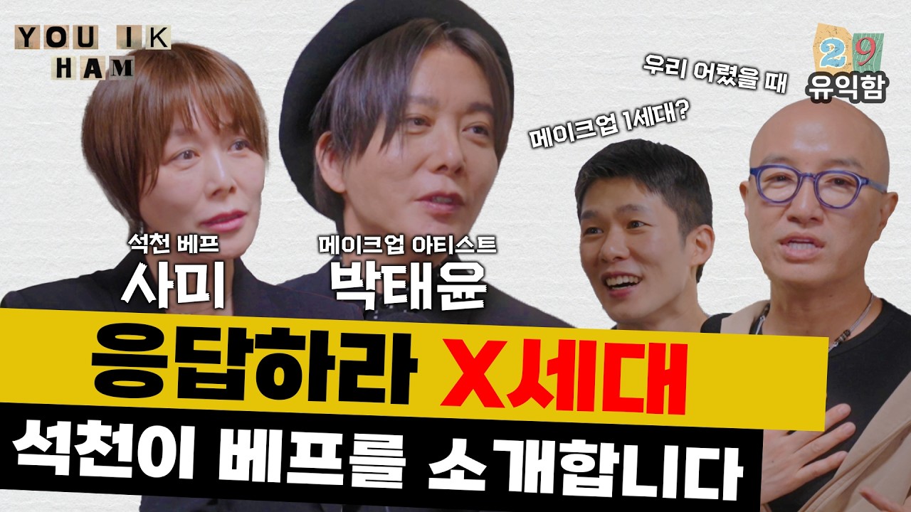 [유익함] Ep 29. 홍석천 찐친들과 함께하는 90년대 폭로전? X세대 황금기 이야기! (with 박태윤, 사미)