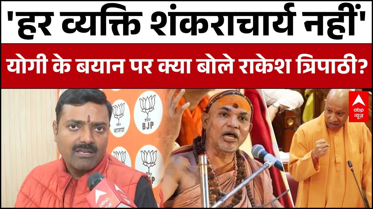 Yogi on Shankaracharya: संसद में सीएम योगी ने शंकराचार्य पर ऐसा क्या कहा की हो गया बवाल? | BJP