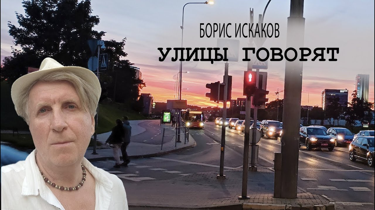 БОРИС ИСКАКОВ - Улицы говорят (Вильнюс)