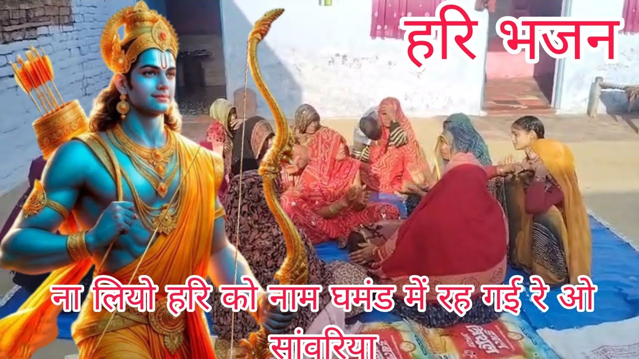 Naliyon Hari Ko Naam ghamand Mein rah Gaire o sawariya ना लो हरि को नाम घमंड में रह गई रे ओ सांवरिया