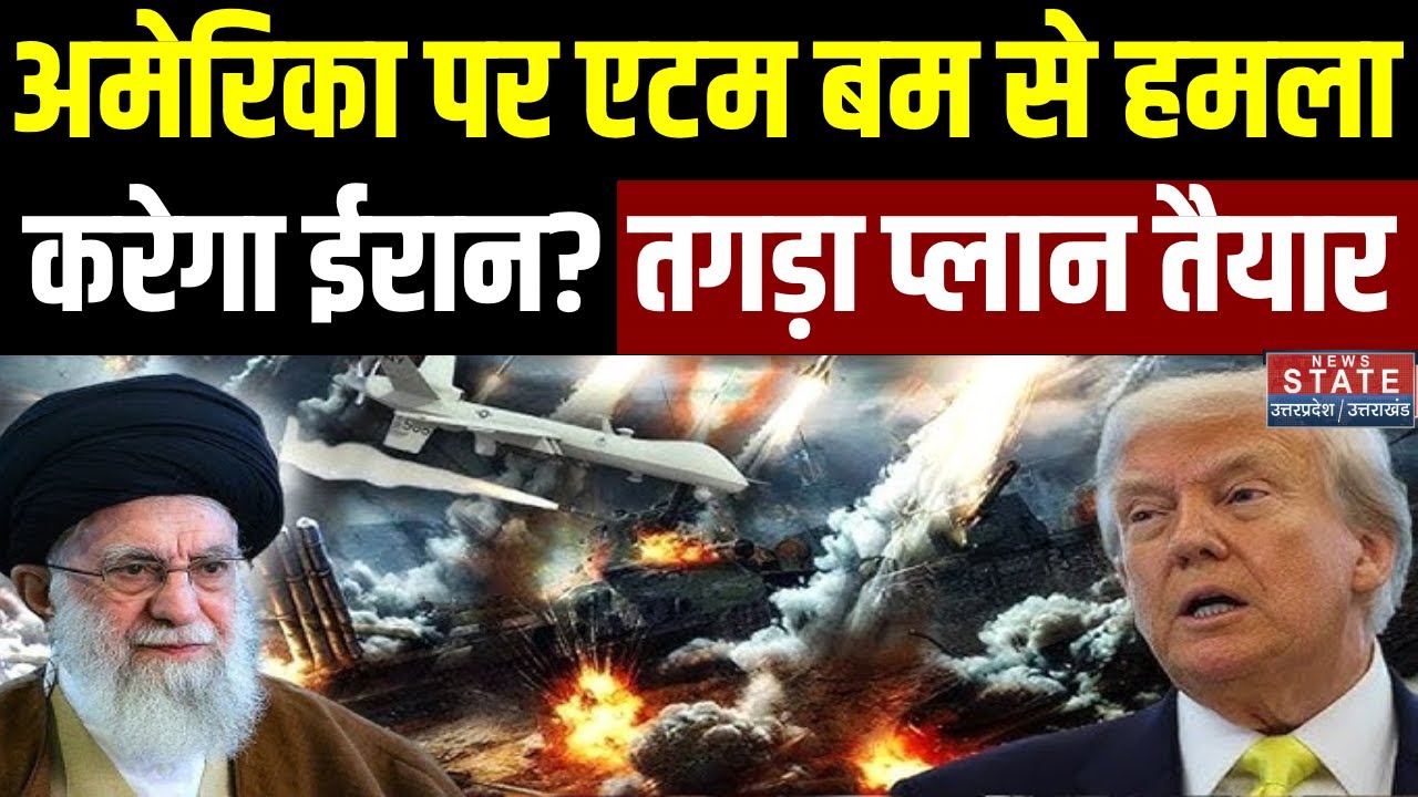 Iran Attack on America: अमेरिका पर Atom Bomb से हमला करेगा ईरान? तगड़ा प्लान तैयार |Khamenei | Trump