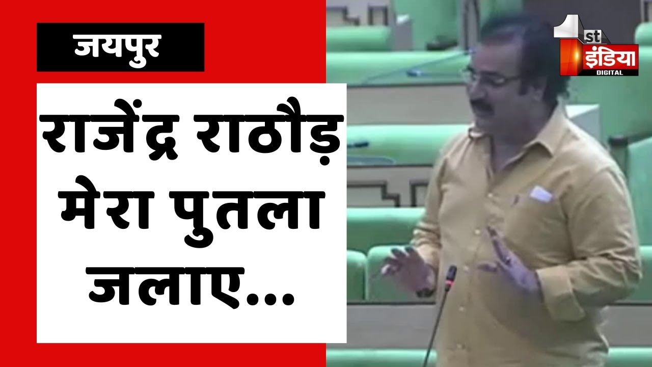 Rajendra Rathore और Pratap Singh Khachariyawas में हुई मीठी नोकझोंक | Rajasthan Vidhan Sabha