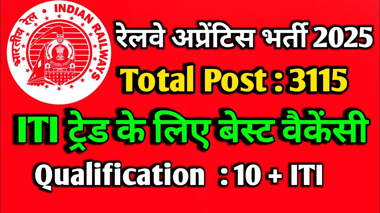 रेलवे में बंपर भर्ती 2025 🔥 | 3115 पद | 10th + ITI के लिए गोल्डन चांस! 