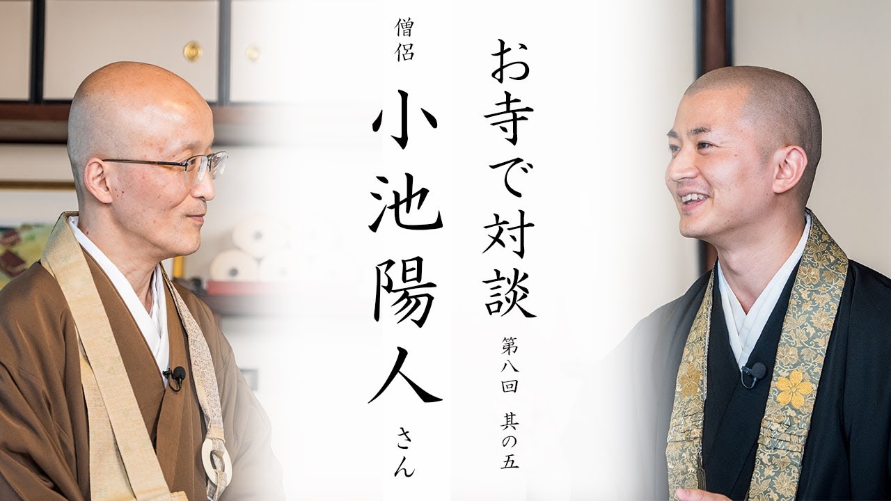 【お寺で対談⑤】シンプルじゃろう / 和上様の祈りの尊さ / 亡き先代との対話 ｜ 僧侶 小池陽人師・臨済宗円覚寺派管長 横田南嶺老師