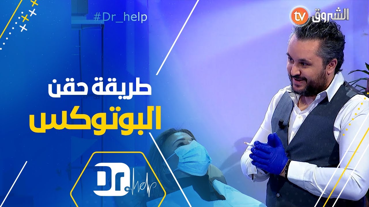 Dr Help | تعرف على طريقة حقن البوتوكس للتقليل من الإنقباضات العضلية 