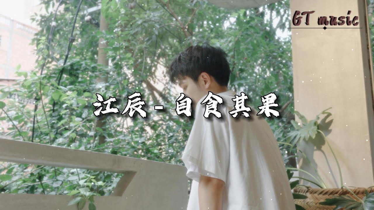 江辰 - 自食其果『全怪我自食其果才会把你弄，我亲手把你遗落在冰冷的夜昼。』【动态歌词MV】