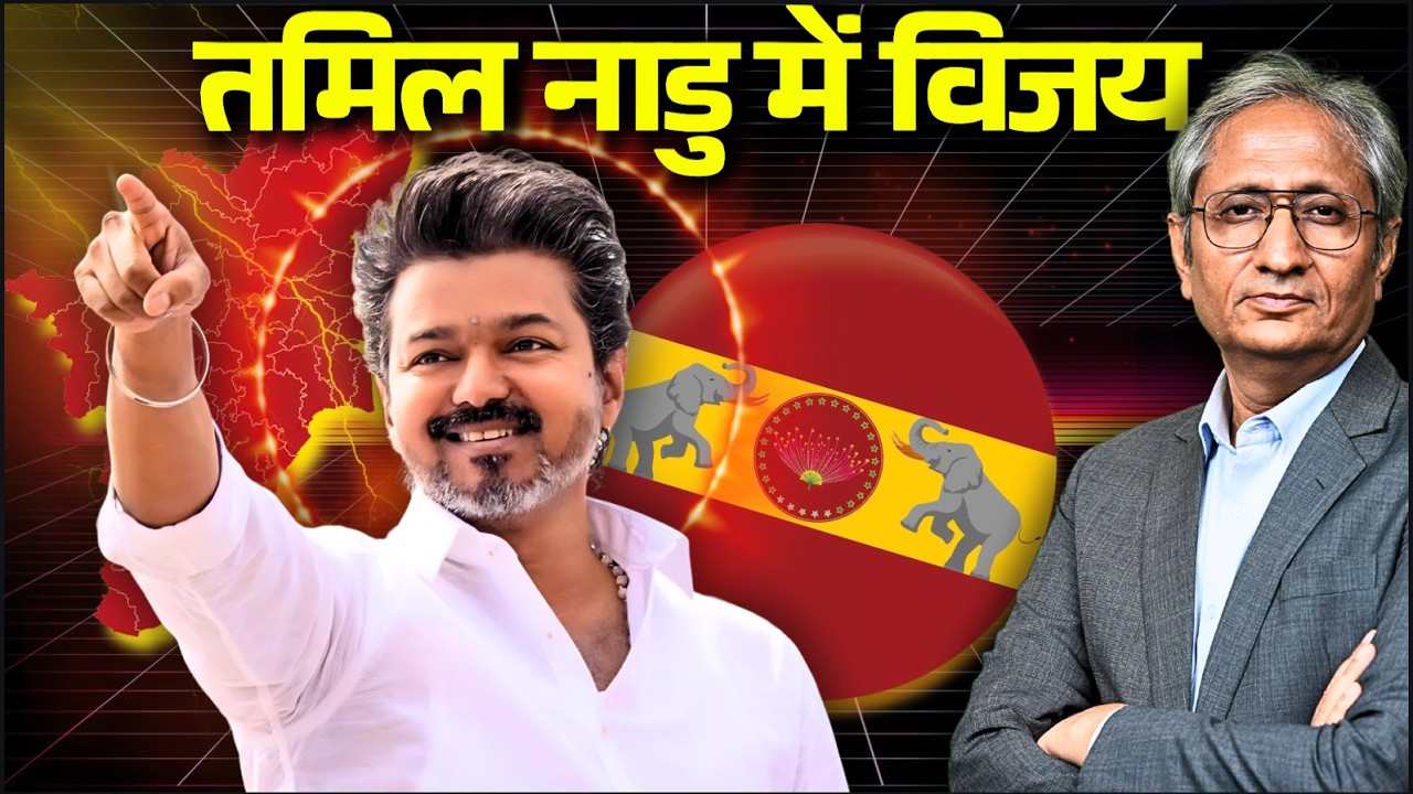 तमिलनाडु में विजय का तूफान, हार गई DMK, नई पार्टी, नया नेता और नया दौर