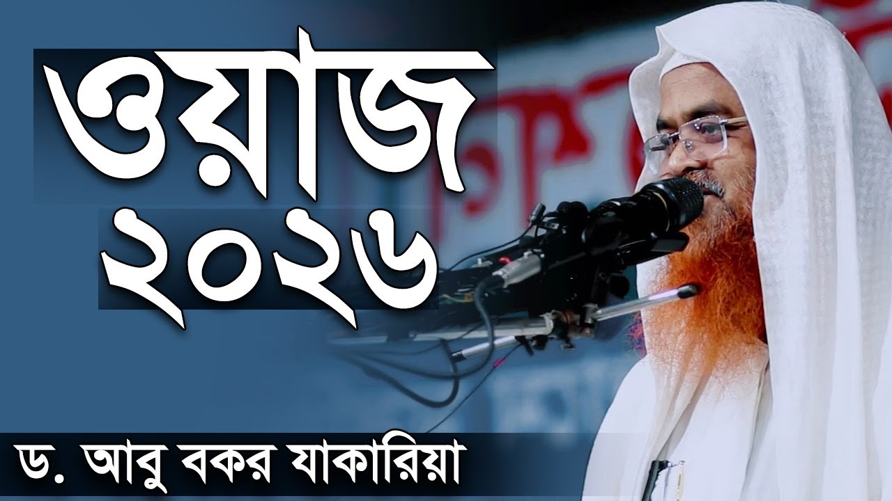 প্রফেসর ড. আবু বকর মুহাম্মাদ যাকারিয়া ওয়াজ ২০২৬ । Professor Dr. Abubakar Muhammad Zakaria Waz 2026