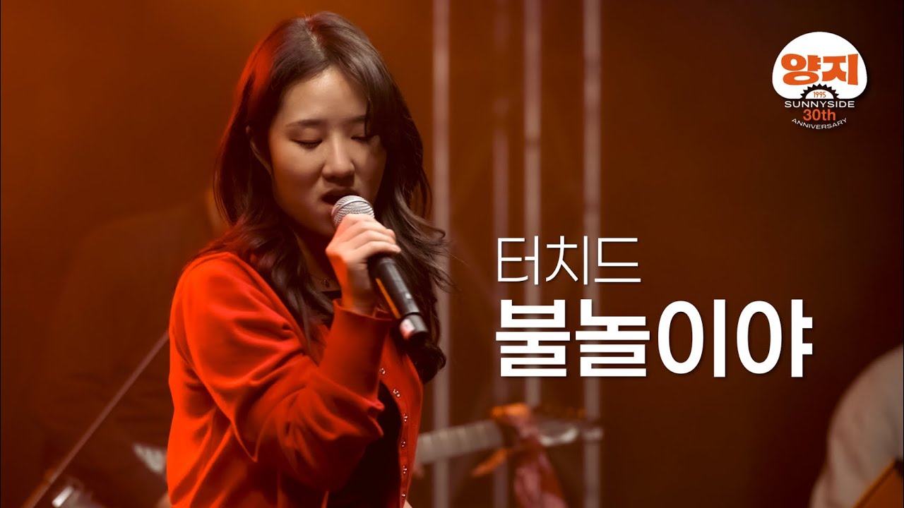 불놀이야 (터치드) Band Live│양지바른곳 30주년 공연