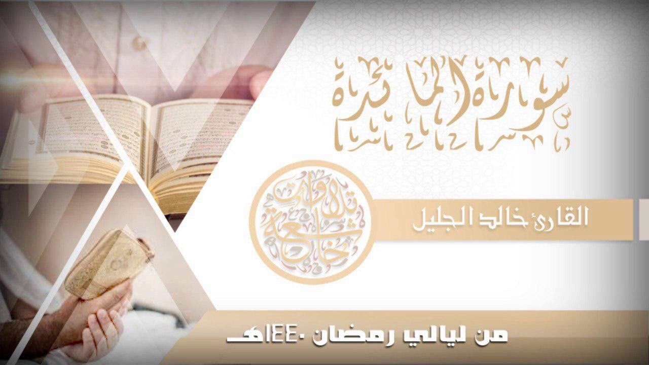 سورة المائدة للشيخ خالد الجليل من ليالي رمضان 1440 جودة عالية