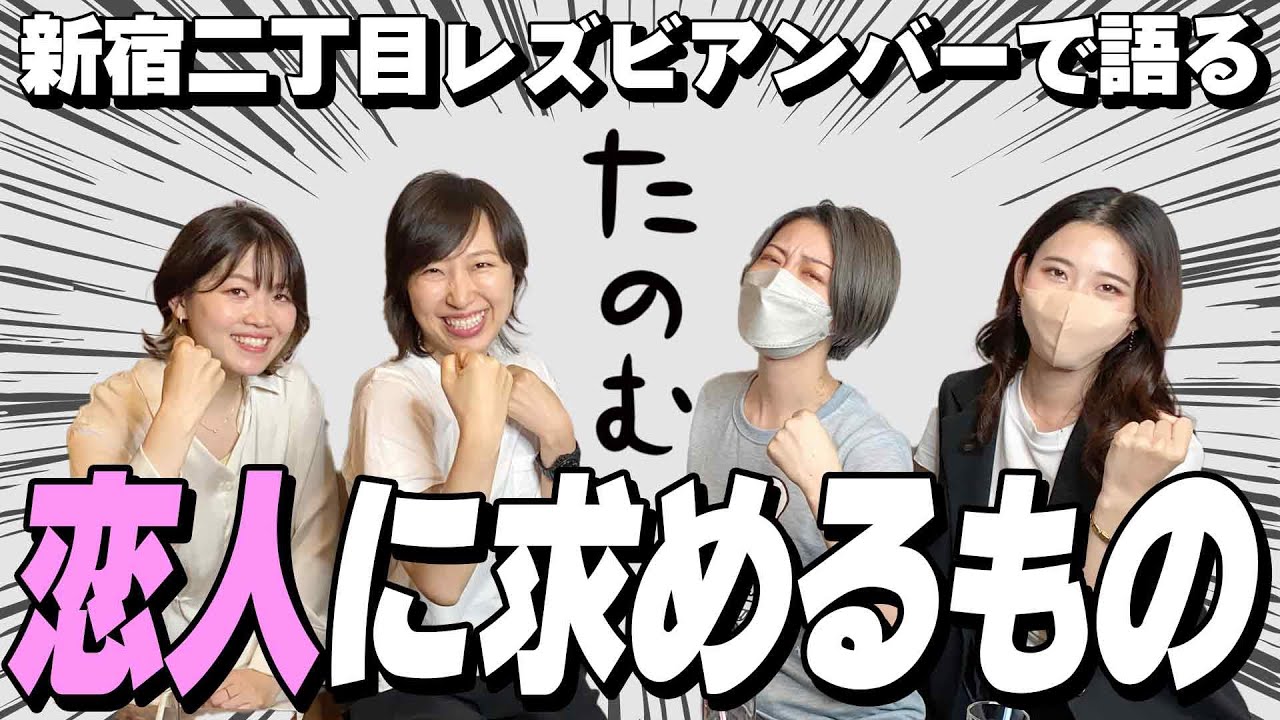 【新宿二丁目】レズビアンが恋人に求めるものとは？【Ellevie】
