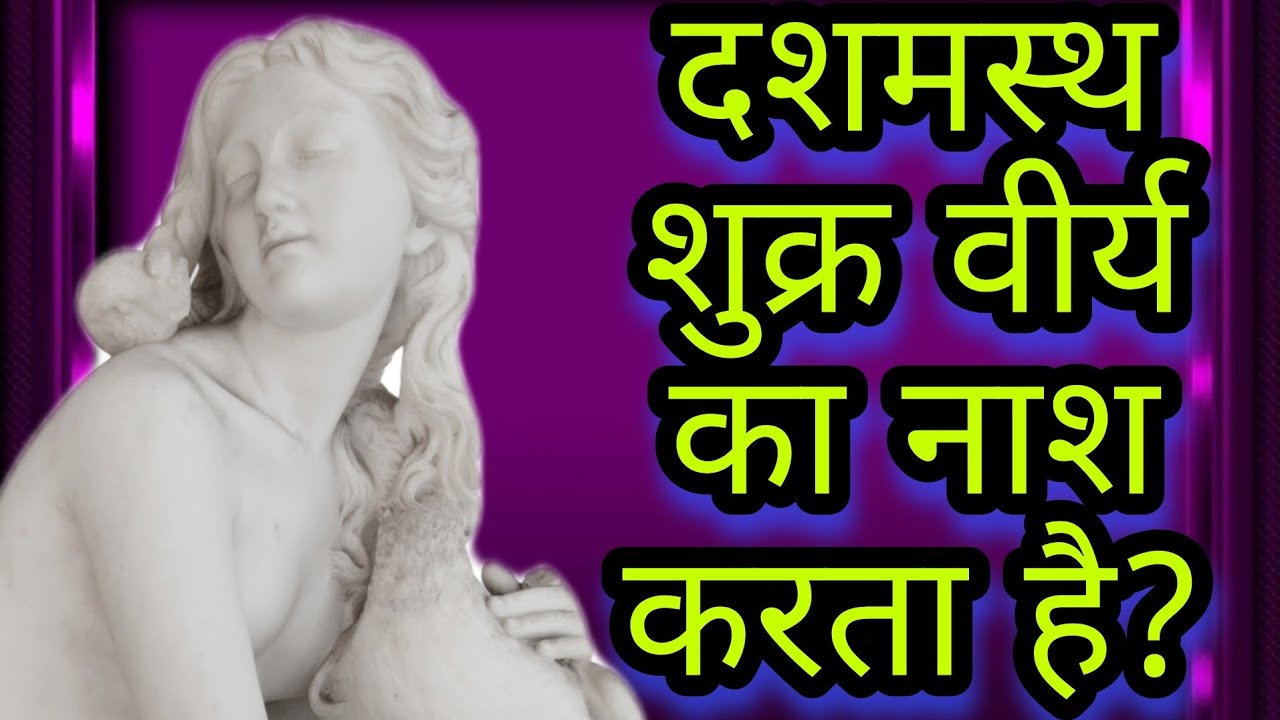 वीर्य का रक्षण नही किया तो दशमस्थ शुक्र निःसंतान बना देता है?#indianastrology#astroguru#yogi