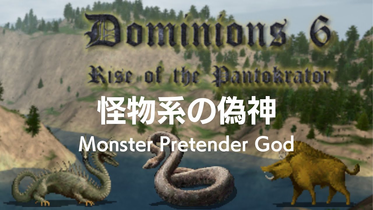 Dominions 6 : スペック格差が激しい怪物系の偽神たち 
