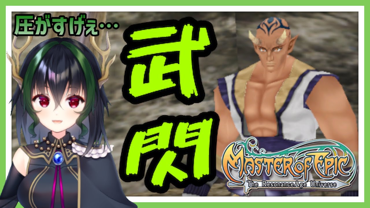 【#MoE】ダイアロス漂流チーム外伝　武閃のお仕事を頑張ってみようー！【#MasterofEpic 】