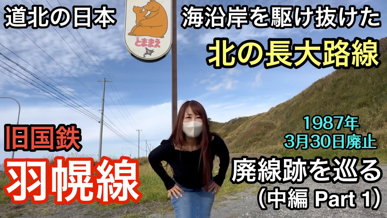 旧国鉄 羽幌線の廃線跡を巡る（中編 Part 1）【道北の日本海沿岸を駆け抜けた北の長大路線】 1987年3月30日廃止　