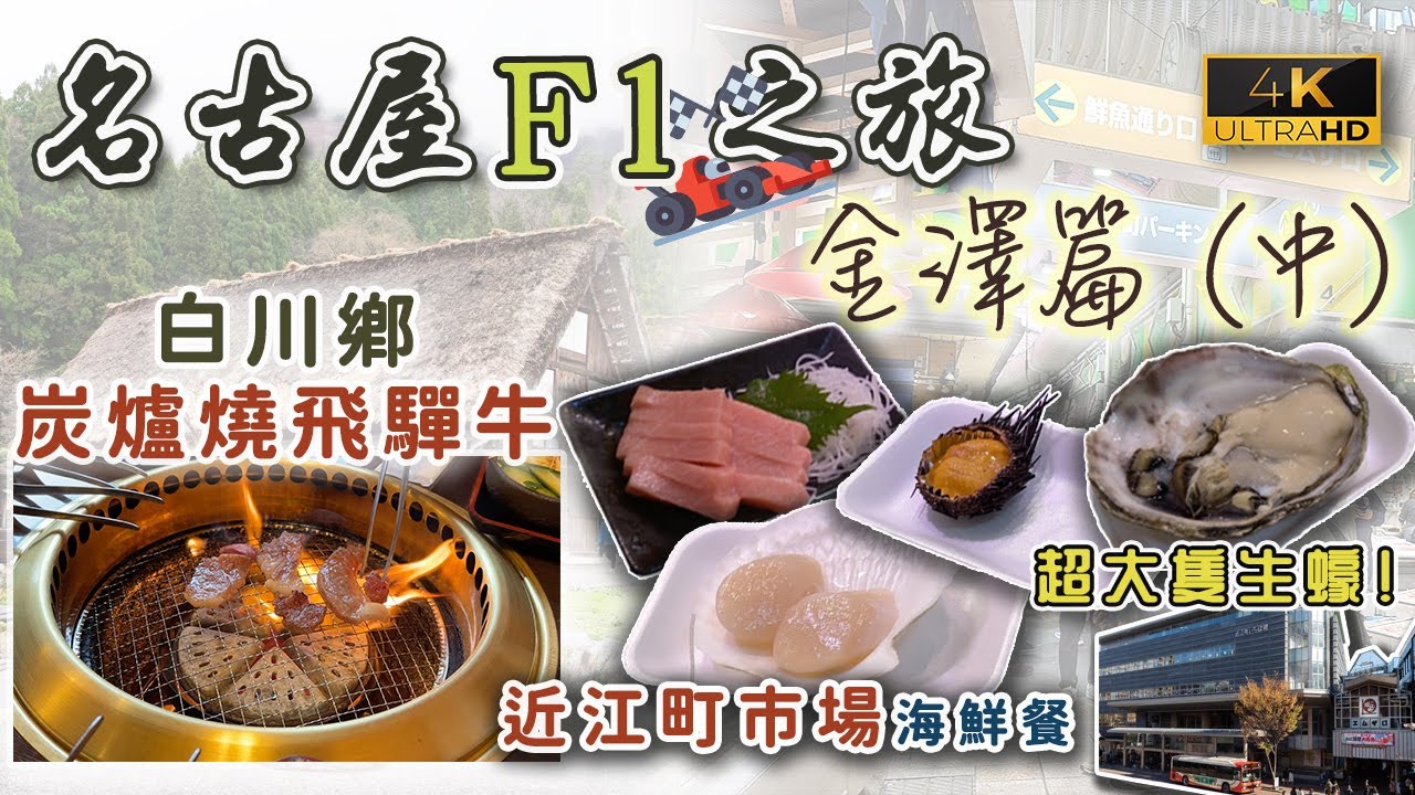 【名古屋F1之旅🏎️】金澤篇｜近江町市場海鮮餐早餐｜白川鄉下的炭火飛驒牛｜戀港嘢